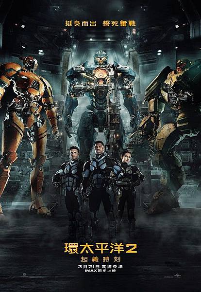 環太平洋2:起義時刻.jpg 環太平洋2:起義時刻.jpg