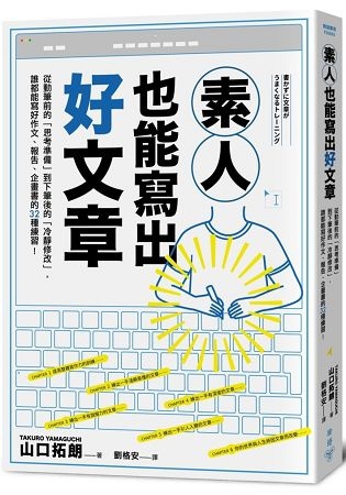 素人也能寫出好文章.jpg 素人也能寫出好文章.jpg