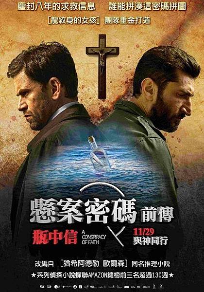 懸案密碼前傳:瓶中信 A Conspiracy Of Faith.jpg 懸案密碼前傳:瓶中信 A Conspiracy Of Faith.jpg