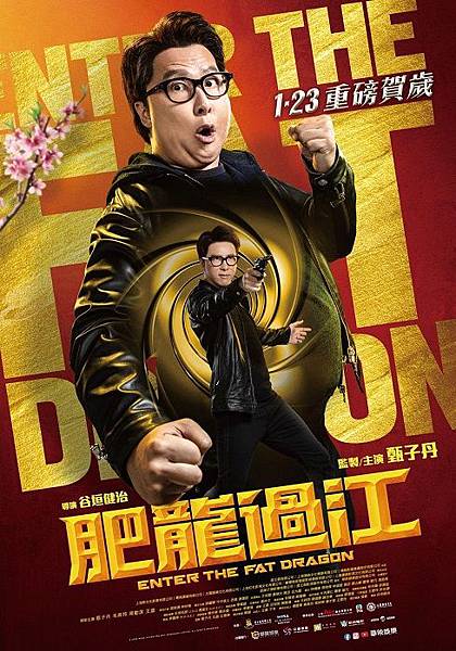 肥龍過江 Enter The Fat Dragon.jpg 肥龍過江 Enter The Fat Dragon.jpg