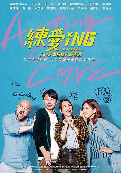 練愛iNG Acting out of Love.jpg 練愛iNG Acting out of Love.jpg