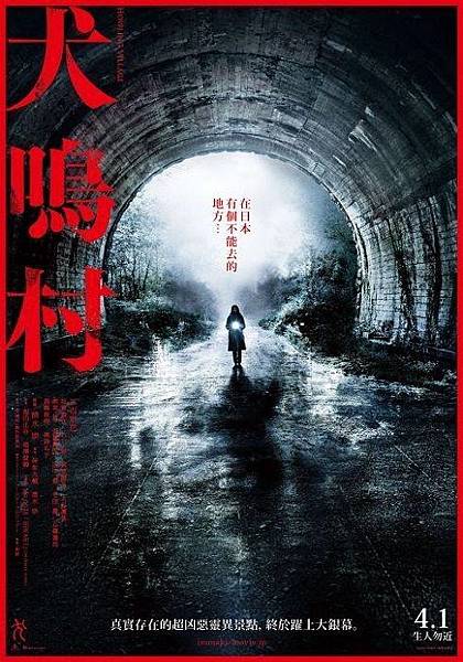 犬鳴村 Howling Village.jpg 犬鳴村 Howling Village.jpg