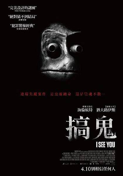 搞鬼 I See You.jpg 搞鬼 I See You.jpg