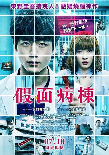 假面病棟 Masked Ward.jpg