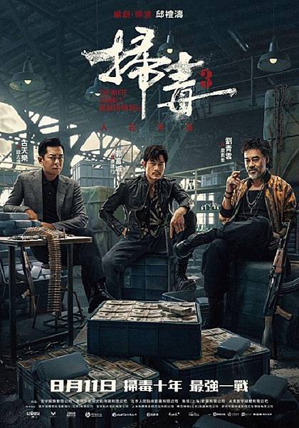 掃毒3：人在天涯 The White Storm 3 - Heaven or Hell.jpg