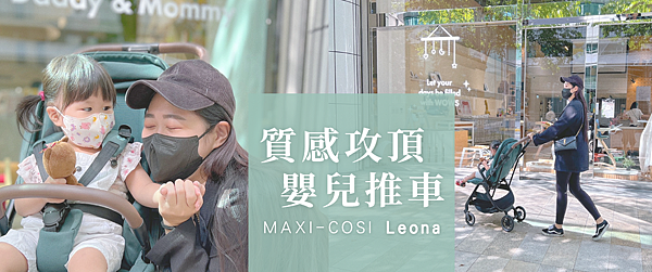 MAXI-COSI最新的Leona嬰兒推車.png