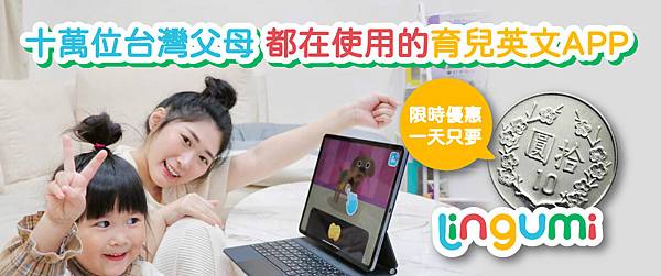 雀蕊蕊英文APP英文美語lingumi寶寶學英文.jpg