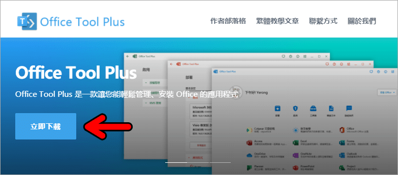 Office Tool Plus 官方網站 - 輕鬆部署 Office.png