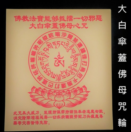 能夠抵擋一切邪術的 大白傘蓋佛母心咒 菩提彼岸 痞客邦 能夠抵擋一切邪術的 大白傘蓋佛母心咒 菩提彼岸 痞客邦