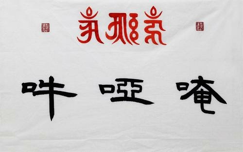 三字明咒-7.jpg