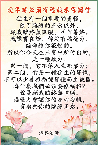 晚年時必須有福報來保護你！今生都不護持別人，把福報花光就慘了