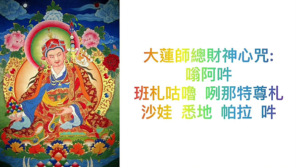 蓮師一切財神總集