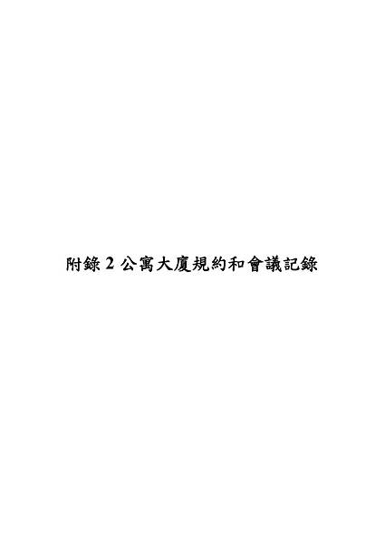 陽光整建維護事業計畫書(含附件冊)【幹事會複審版】103.03.31(103.07.11開始修改)103.08.06改_頁面_089.jpg