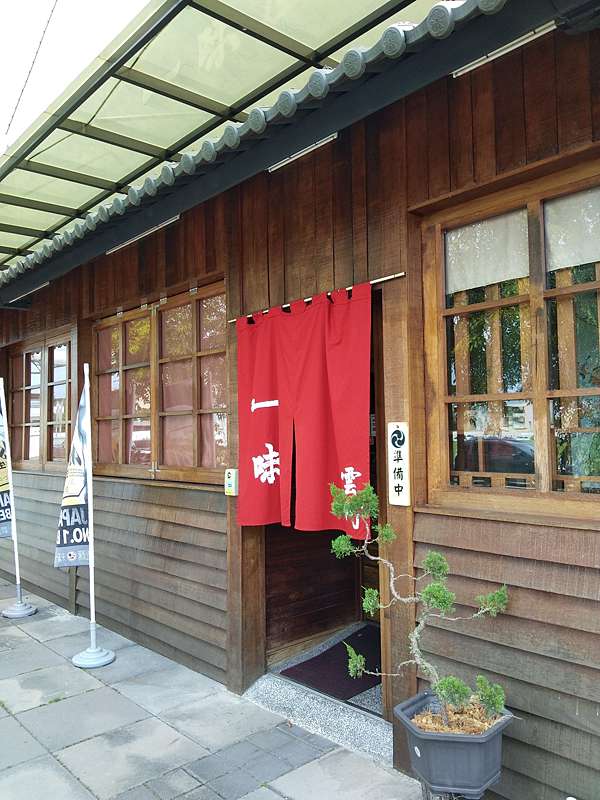 屏東日本料理 一味屋雲町和食料理 菜單 樂筠的部落格 痞客邦