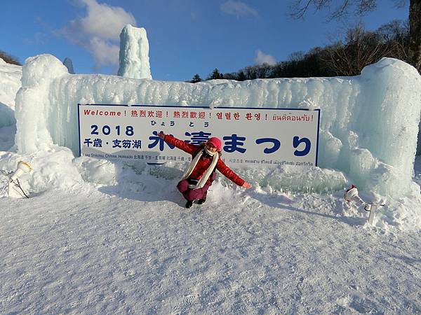 18 冬北海道2連發 支笏湖冰濤祭 日本第二深湖 跟著纖茹吃喝玩樂 痞客邦 18 冬北海道2連發 支笏湖冰濤祭 日本第二深湖 跟著纖茹吃喝玩樂 痞客邦