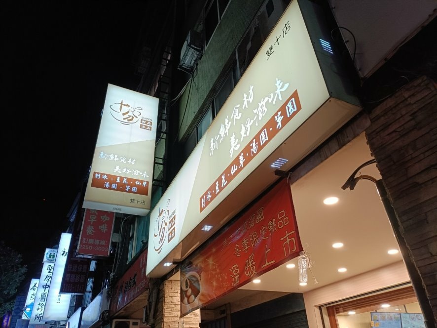 板橋美食|十分甜品冰品 板橋雙十店