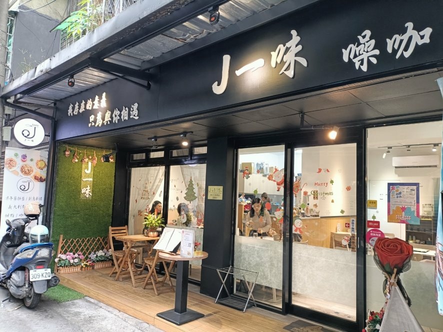 板橋美食|J一味早午餐，這一味可以讓你早餐、午餐、下午茶三個