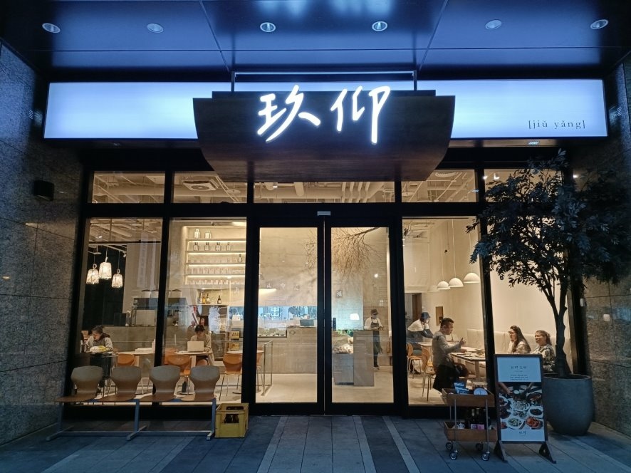 板橋美食|玖仰久仰-板橋傑仕堡門市。套餐、熱炒、滷味、炸物、