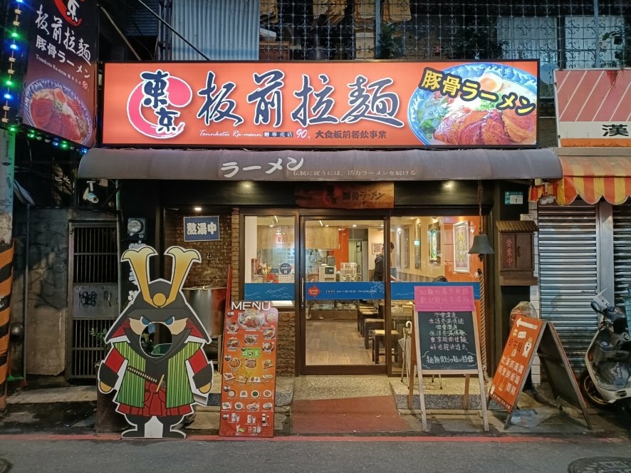 板橋美食|東京板前豚骨拉麵-板橋店，中日合併的豚骨拉麵貼近台