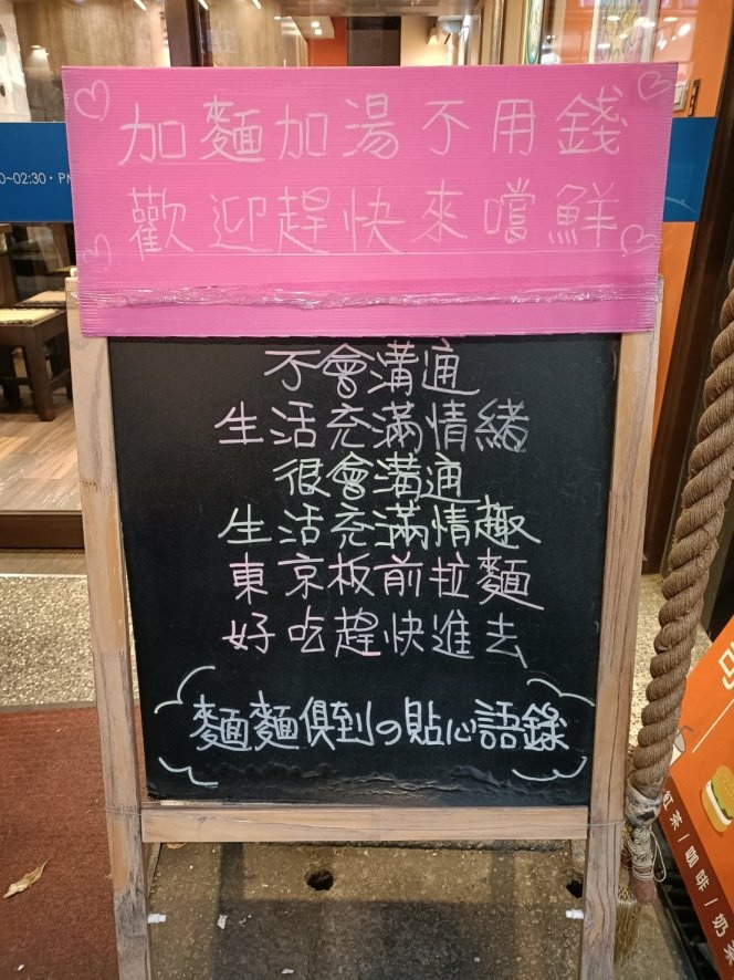 板橋美食|東京板前豚骨拉麵-板橋店，中日合併的豚骨拉麵貼近台