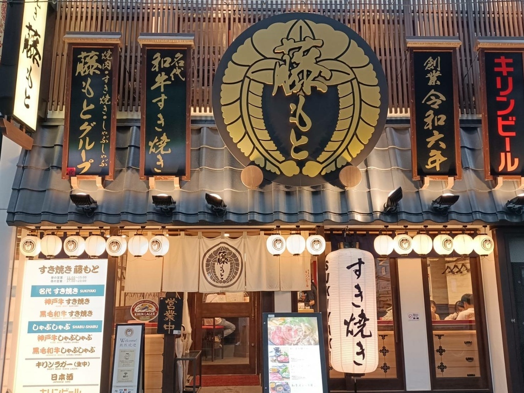 藤もと壽喜燒 すき焼き藤もと 藤もと壽喜燒 すき焼き藤もと