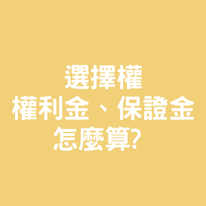 選擇權權利金、保證金怎麼算?