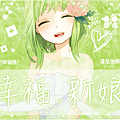 幸福的新娘