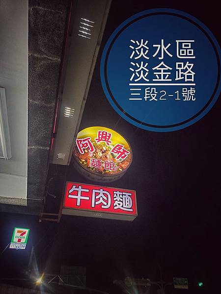 ＜阿興師牛肉麵>~淡水新開幕-重機車友店