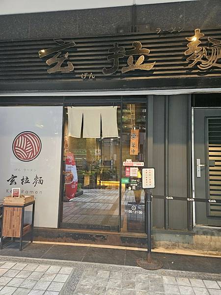 三峽 北大店-玄拉麵 -各式拉麵-麻辣水煮魚拉麵、烤物丼飯、