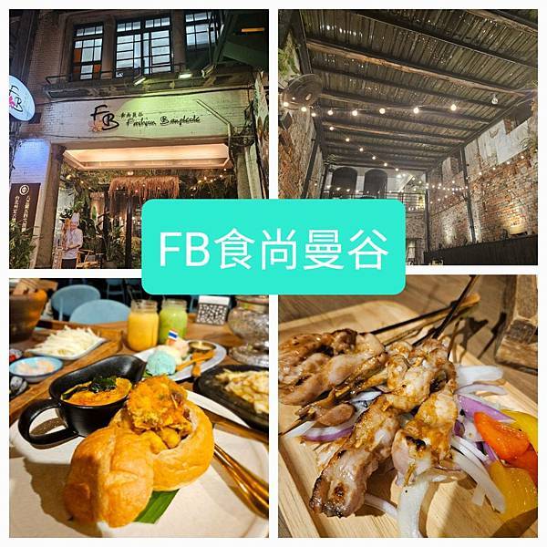 我不是在泰國丨我在士林 FB食尚曼谷-百年古蹟的泰式料理讓你