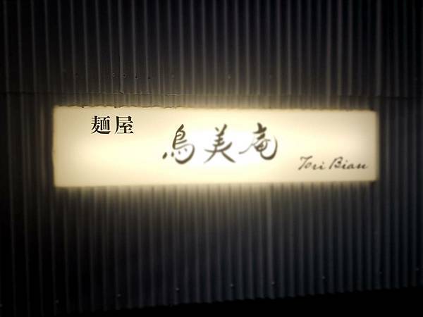 新開幕丨麺屋 鳥美庵 TORI-BIAN 雞白湯拉麵-新的感