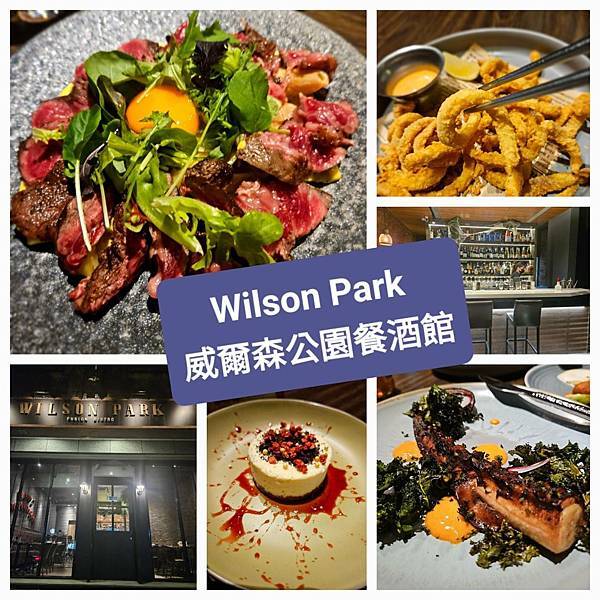 內湖餐酒館-Wilson Park 威爾森公園餐酒館 -美食