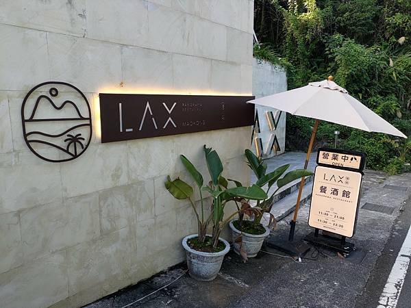 木柵 貓空 LAX 慵懶 -景觀餐廳 / 美景美食一次到位!