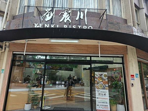 中永和餐酒館 ｜劉震川 Yenki Bistro 元氣餐酒館