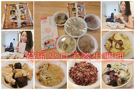 《月子餐推薦》荷風坐月子養生調理餐,階段性調理~少鹽養生又不油膩!太好吃了。