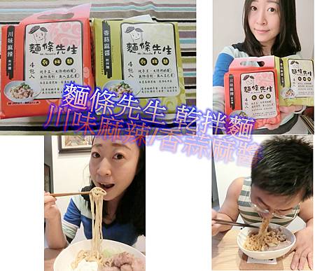 【試吃】太陽的味道 麵條先生乾拌麵-川味麻辣、香蒜麻醬,好吃得停不了口啊!