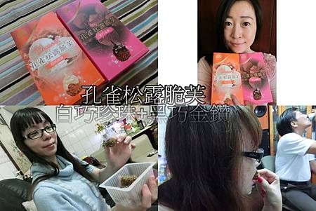 【試吃】新上市美味三部曲~孔雀松露脆芙, 讓我停不了口的酥脆享受!!