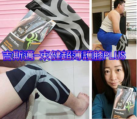 【女人知己試用】吉斯邁-束健超薄護膝PLUS,專利認證讓我運動、散步變得更輕鬆!