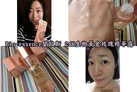 【你的第1瓶瑰蜜青春金華水】Bio-essence碧歐斯 24K生物黃金玫瑰精華露，感受高效保濕的水嫩感！