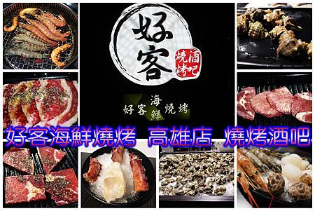 好客燒烤 好客燒烤