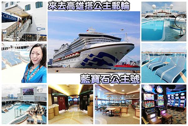 來高雄搭郵輪!!頂級公主郵輪 藍寶石公主號/高雄港出發啟程,下龍灣、香港 一次暢遊多個國家!(圖多慎入,高雄景點一日遊路線)