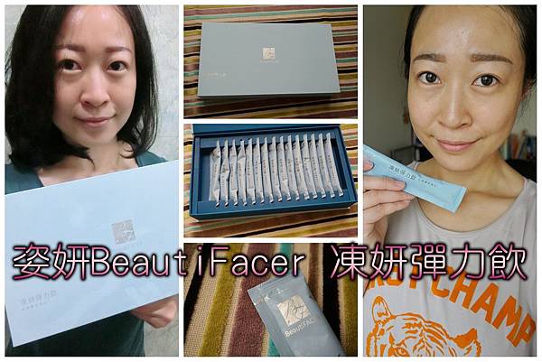 【喝的保養】姿妍BeautiFacer 凍妍彈力飲,懶美人美肌的青春無敵玻尿酸飲!