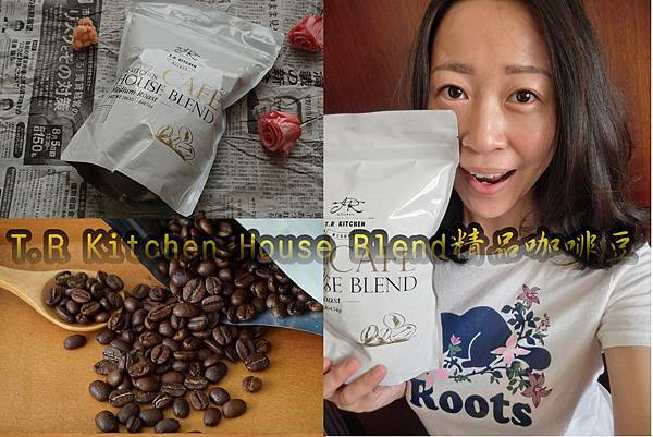 【咖啡豆推薦】T.R Kitchen House Blend精品咖啡豆,分享我日常的生活小品中深烘焙咖啡!