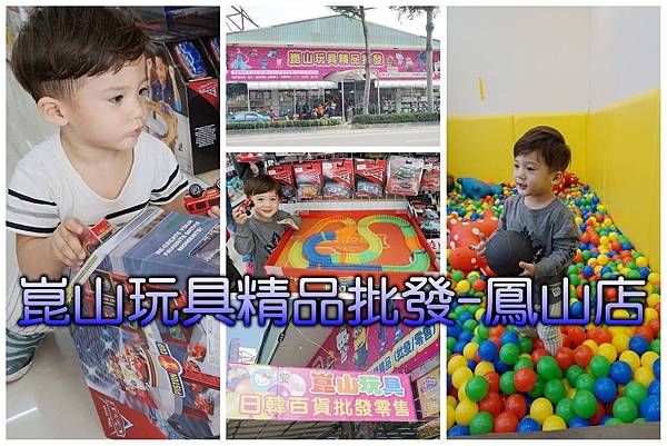 【高雄鳳山】崑山玩具精品批發,離南高雄最近的批發玩具店/日韓精品玩具批發在這裡!