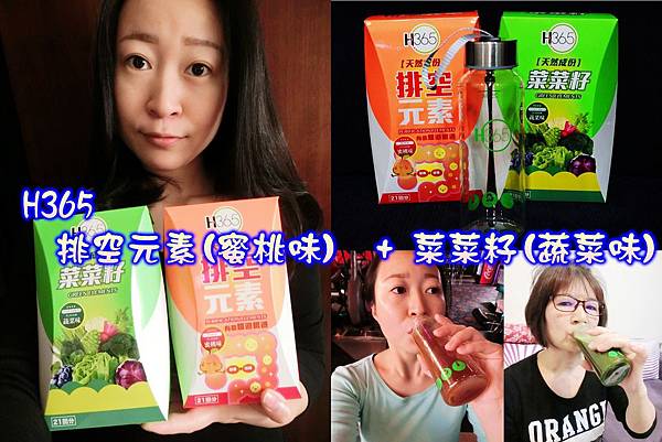【健康口訣】H365 1日1排空~懶懶腸動起來,排空元素(蜜桃味)+菜菜籽(蔬菜味)少女食代養成術!