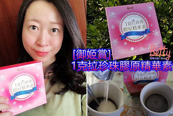 【御姬賞】一克拉珍珠膠原/Nippi膠原粉之父,維持我的日常養顏美容小秘方!!