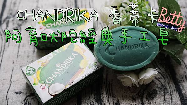 【皂品推薦】CHANDRIKA香蒂卡 阿育吠陀藥草經典手工皂｜印度奇蹟皂推薦~