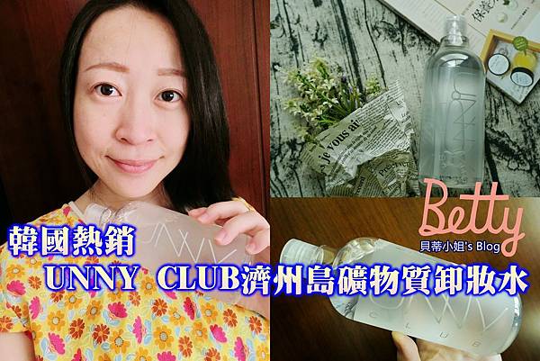 【洗卸推薦】UNNY CLUB濟州島礦物質卸妝水♥韓國熱銷推薦~錯過可就落伍了!!!