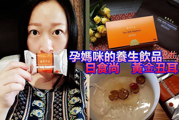 【孕期養生飲品】日食尚 黃⾦丑耳|懷孕飲食|珍貴銀耳珍品|孕媽咪食補營養推薦!!