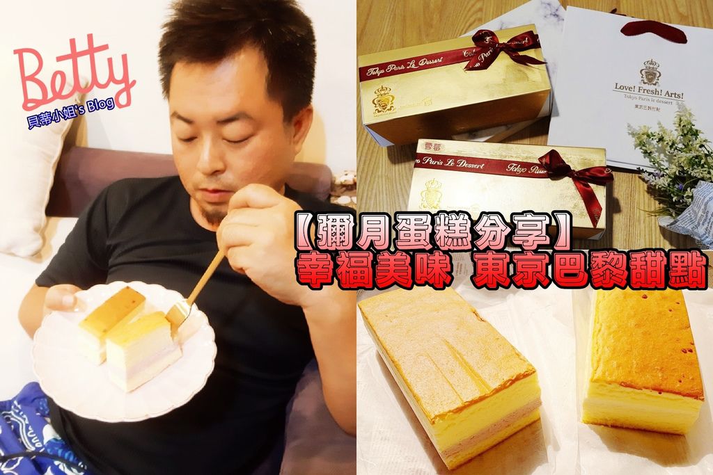【彌月首選】瘋迷網紅界的彌月推薦 東京巴黎甜點♥巴黎燒燉布蕾X巴黎雪莓牛奶蛋糕 彌月試吃